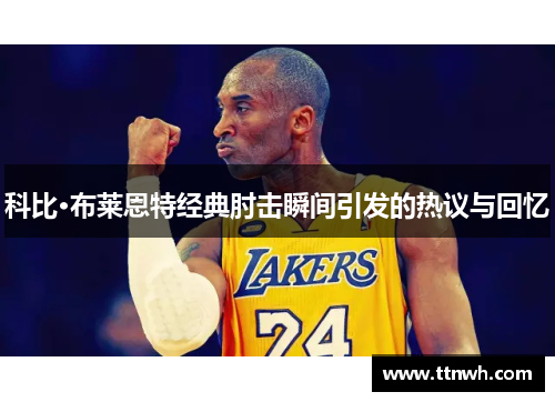 科比·布莱恩特经典肘击瞬间引发的热议与回忆