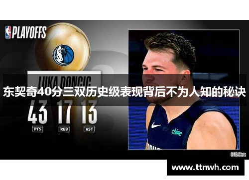 东契奇40分三双历史级表现背后不为人知的秘诀