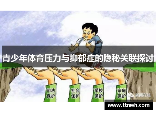青少年体育压力与抑郁症的隐秘关联探讨