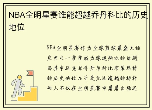 NBA全明星赛谁能超越乔丹科比的历史地位