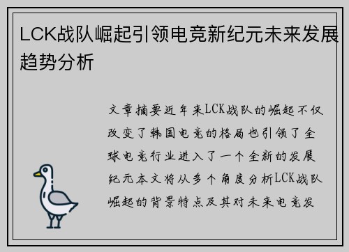 LCK战队崛起引领电竞新纪元未来发展趋势分析