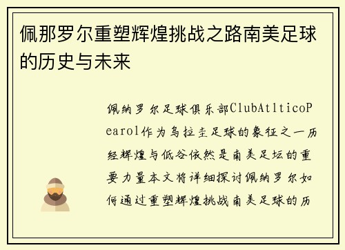 佩那罗尔重塑辉煌挑战之路南美足球的历史与未来