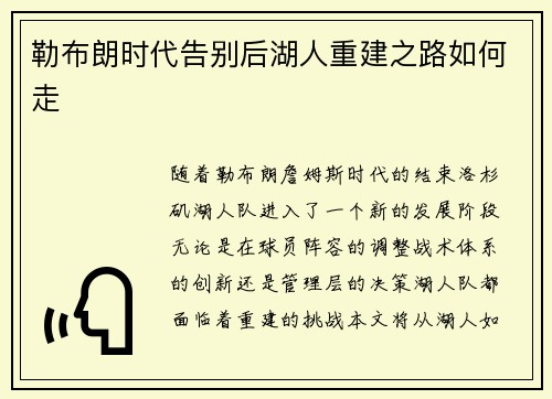 勒布朗时代告别后湖人重建之路如何走