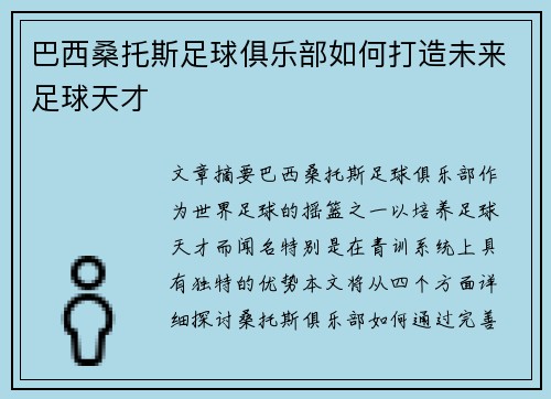 巴西桑托斯足球俱乐部如何打造未来足球天才