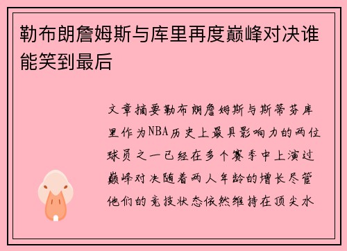 勒布朗詹姆斯与库里再度巅峰对决谁能笑到最后