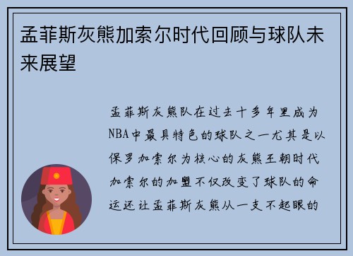 孟菲斯灰熊加索尔时代回顾与球队未来展望