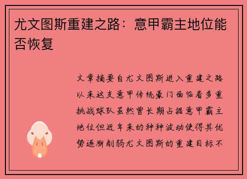 尤文图斯重建之路：意甲霸主地位能否恢复