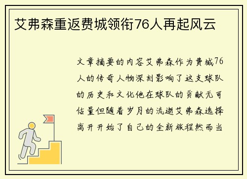 艾弗森重返费城领衔76人再起风云
