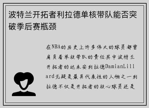 波特兰开拓者利拉德单核带队能否突破季后赛瓶颈
