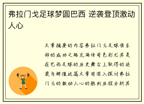 弗拉门戈足球梦圆巴西 逆袭登顶激动人心