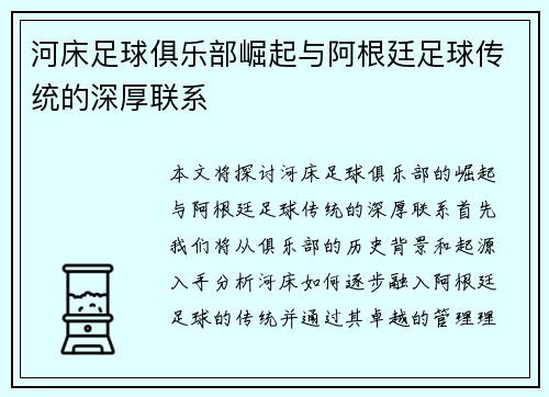 河床足球俱乐部崛起与阿根廷足球传统的深厚联系