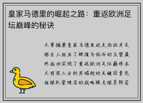 皇家马德里的崛起之路：重返欧洲足坛巅峰的秘诀