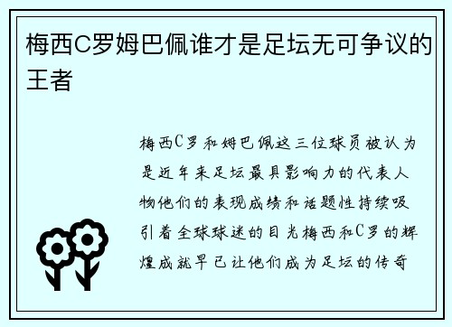 梅西C罗姆巴佩谁才是足坛无可争议的王者