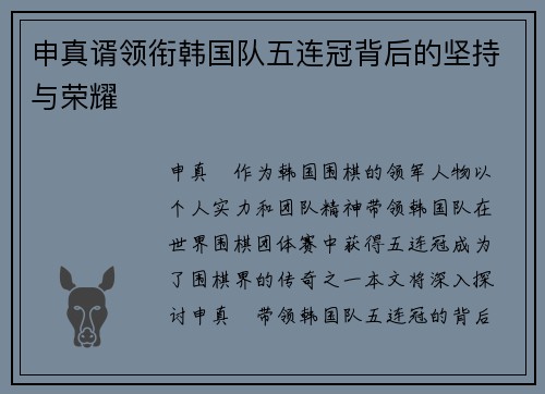 申真谞领衔韩国队五连冠背后的坚持与荣耀