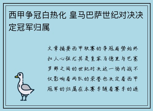 西甲争冠白热化 皇马巴萨世纪对决决定冠军归属