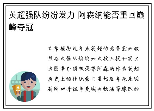 英超强队纷纷发力 阿森纳能否重回巅峰夺冠
