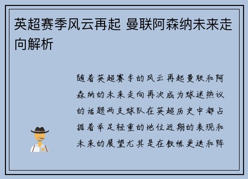 英超赛季风云再起 曼联阿森纳未来走向解析