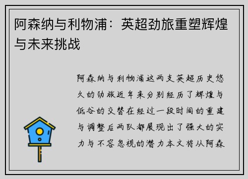 阿森纳与利物浦：英超劲旅重塑辉煌与未来挑战