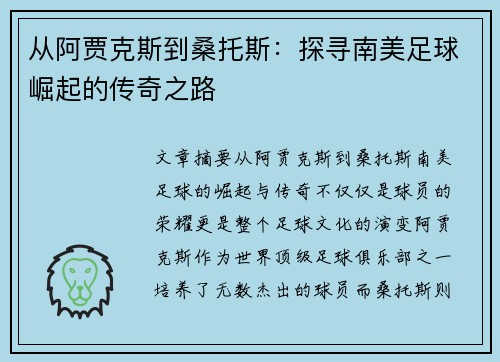 从阿贾克斯到桑托斯：探寻南美足球崛起的传奇之路