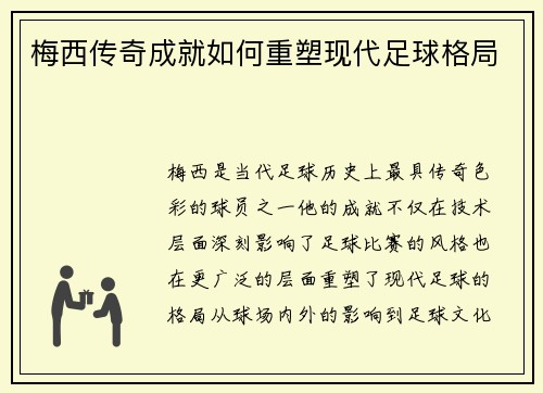 梅西传奇成就如何重塑现代足球格局