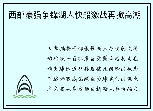 西部豪强争锋湖人快船激战再掀高潮