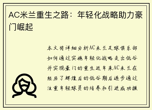 AC米兰重生之路：年轻化战略助力豪门崛起
