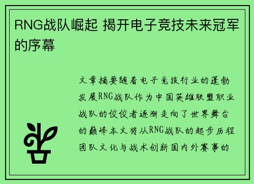 RNG战队崛起 揭开电子竞技未来冠军的序幕