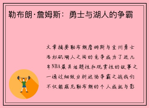 勒布朗·詹姆斯：勇士与湖人的争霸