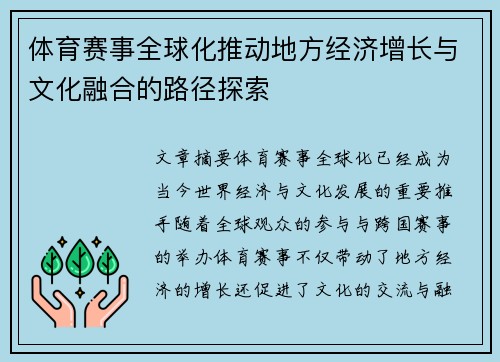 体育赛事全球化推动地方经济增长与文化融合的路径探索