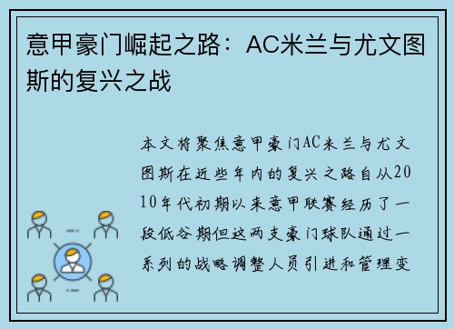 意甲豪门崛起之路：AC米兰与尤文图斯的复兴之战