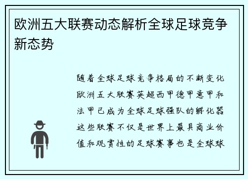 欧洲五大联赛动态解析全球足球竞争新态势