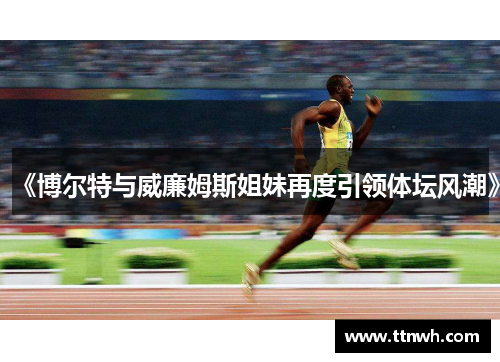 《博尔特与威廉姆斯姐妹再度引领体坛风潮》