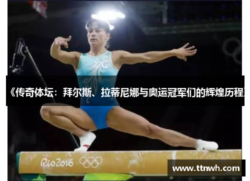 《传奇体坛：拜尔斯、拉蒂尼娜与奥运冠军们的辉煌历程》