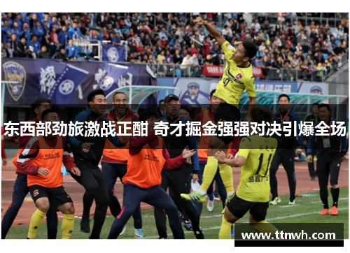 东西部劲旅激战正酣 奇才掘金强强对决引爆全场