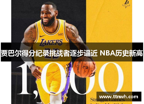 贾巴尔得分纪录挑战者逐步逼近 NBA历史新高