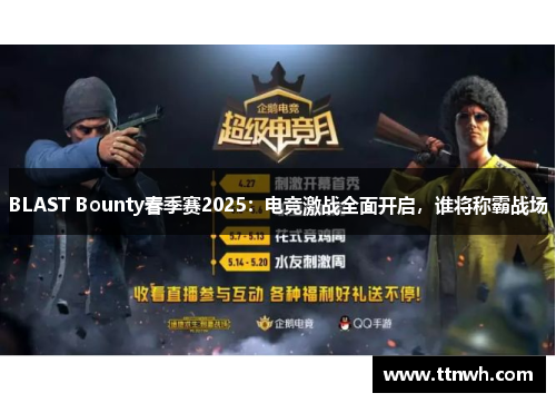 BLAST Bounty春季赛2025：电竞激战全面开启，谁将称霸战场