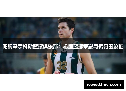 帕纳辛奈科斯篮球俱乐部：希腊篮球荣耀与传奇的象征