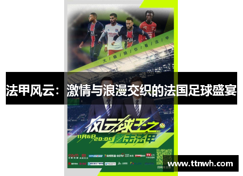 法甲风云：激情与浪漫交织的法国足球盛宴