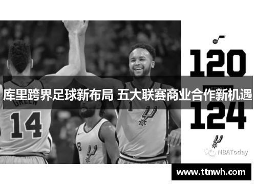 库里跨界足球新布局 五大联赛商业合作新机遇