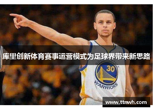 库里创新体育赛事运营模式为足球界带来新思路
