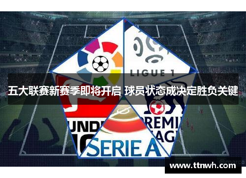 五大联赛新赛季即将开启 球员状态成决定胜负关键