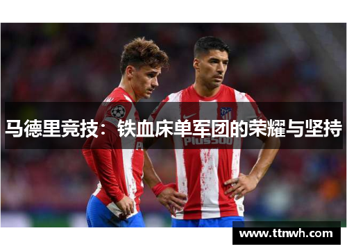马德里竞技：铁血床单军团的荣耀与坚持