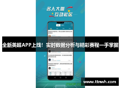 全新英超APP上线！实时数据分析与精彩赛程一手掌握