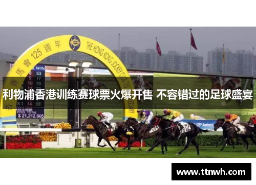 利物浦香港训练赛球票火爆开售 不容错过的足球盛宴