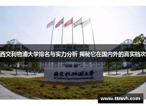 西交利物浦大学排名与实力分析 揭秘它在国内外的真实档次