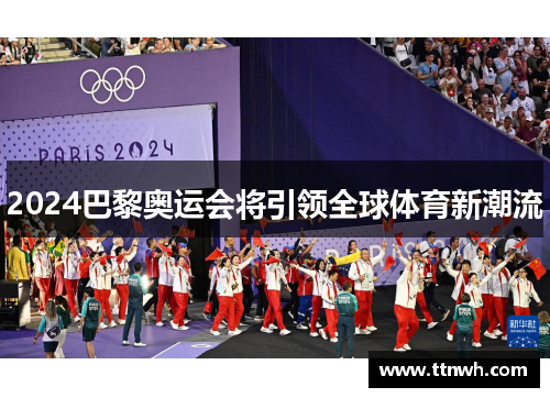 2024巴黎奥运会将引领全球体育新潮流