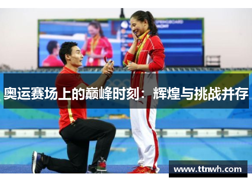 奥运赛场上的巅峰时刻：辉煌与挑战并存