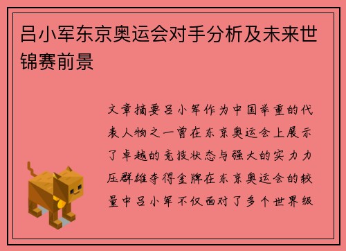 吕小军东京奥运会对手分析及未来世锦赛前景