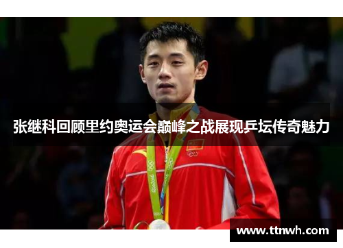 张继科回顾里约奥运会巅峰之战展现乒坛传奇魅力