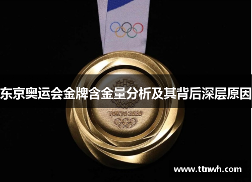 东京奥运会金牌含金量分析及其背后深层原因